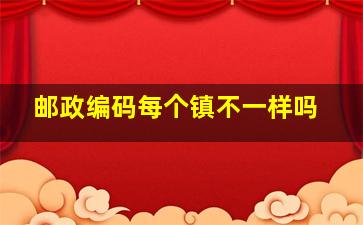 邮政编码每个镇不一样吗