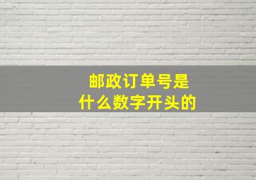 邮政订单号是什么数字开头的