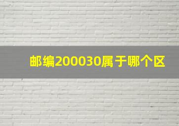 邮编200030属于哪个区