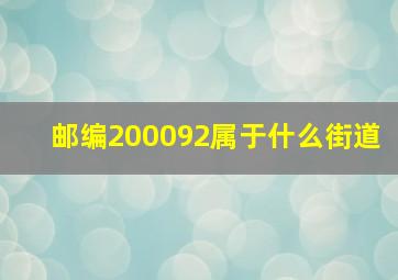 邮编200092属于什么街道