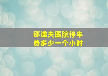 邵逸夫医院停车费多少一个小时