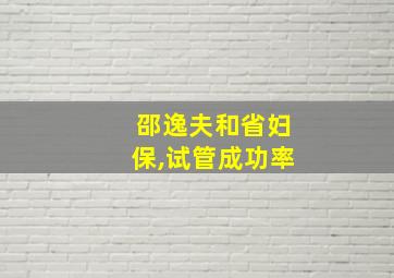 邵逸夫和省妇保,试管成功率