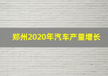 郑州2020年汽车产量增长