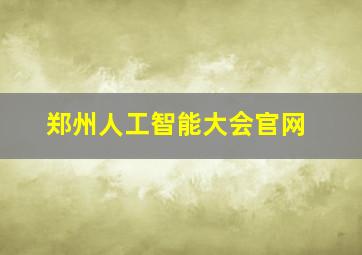 郑州人工智能大会官网