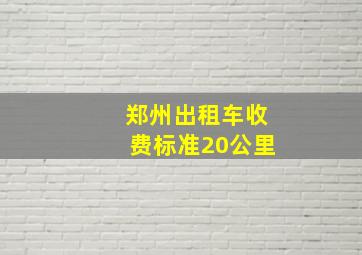 郑州出租车收费标准20公里