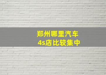 郑州哪里汽车4s店比较集中