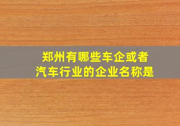 郑州有哪些车企或者汽车行业的企业名称是