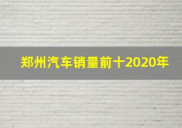 郑州汽车销量前十2020年