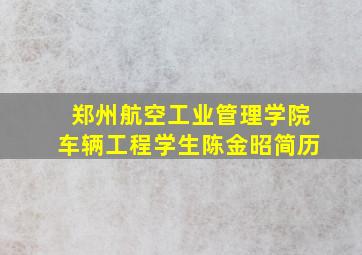 郑州航空工业管理学院车辆工程学生陈金昭简历