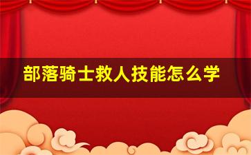 部落骑士救人技能怎么学