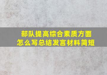 部队提高综合素质方面怎么写总结发言材料简短