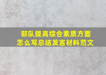 部队提高综合素质方面怎么写总结发言材料范文