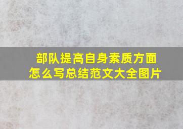 部队提高自身素质方面怎么写总结范文大全图片