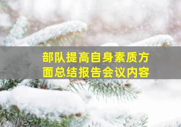 部队提高自身素质方面总结报告会议内容