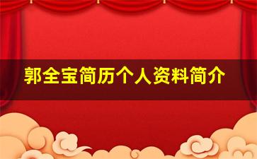 郭全宝简历个人资料简介