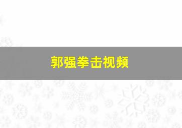 郭强拳击视频