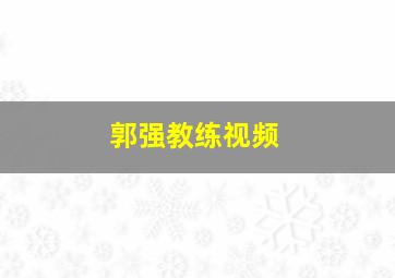 郭强教练视频