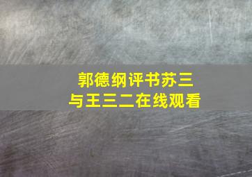 郭德纲评书苏三与王三二在线观看