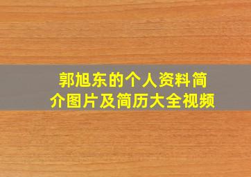 郭旭东的个人资料简介图片及简历大全视频