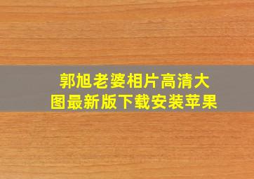 郭旭老婆相片高清大图最新版下载安装苹果