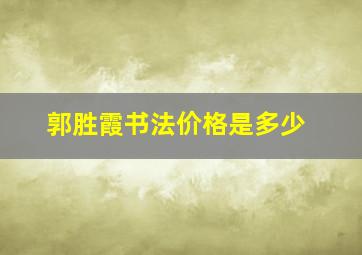 郭胜霞书法价格是多少