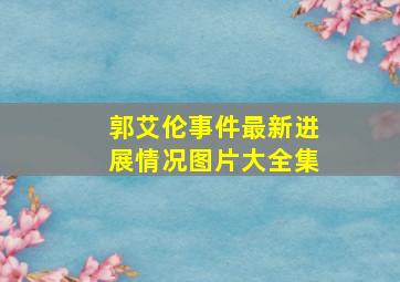 郭艾伦事件最新进展情况图片大全集