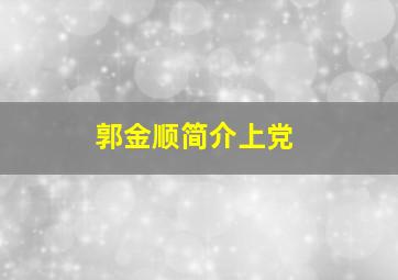 郭金顺简介上党