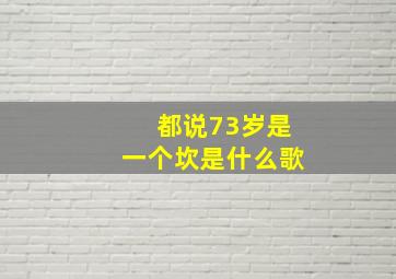 都说73岁是一个坎是什么歌