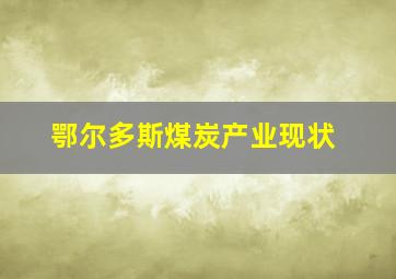 鄂尔多斯煤炭产业现状