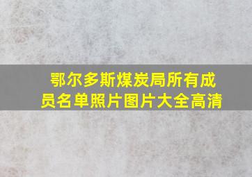 鄂尔多斯煤炭局所有成员名单照片图片大全高清