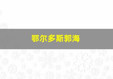 鄂尔多斯郭海