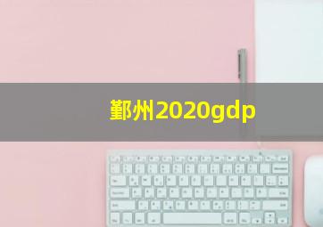 鄞州2020gdp