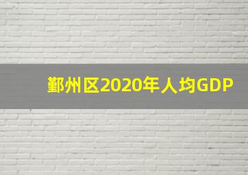 鄞州区2020年人均GDP