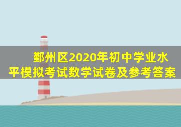 鄞州区2020年初中学业水平模拟考试数学试卷及参考答案