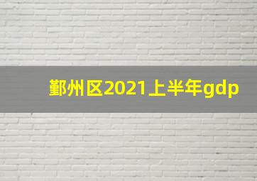 鄞州区2021上半年gdp