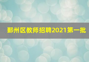 鄞州区教师招聘2021第一批