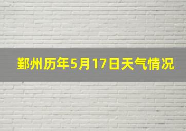 鄞州历年5月17日天气情况