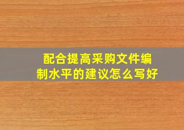 配合提高采购文件编制水平的建议怎么写好