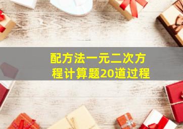 配方法一元二次方程计算题20道过程