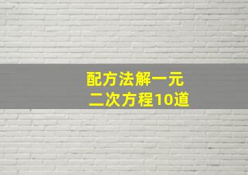 配方法解一元二次方程10道