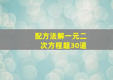 配方法解一元二次方程题30道