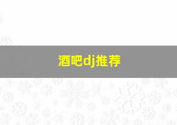 酒吧dj推荐