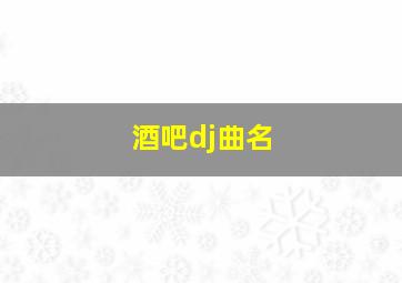 酒吧dj曲名