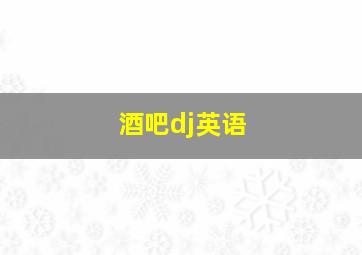 酒吧dj英语