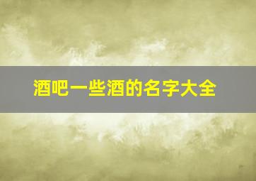 酒吧一些酒的名字大全