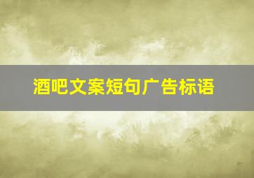 酒吧文案短句广告标语