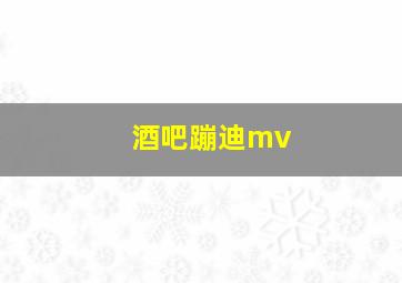 酒吧蹦迪mv