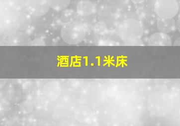 酒店1.1米床