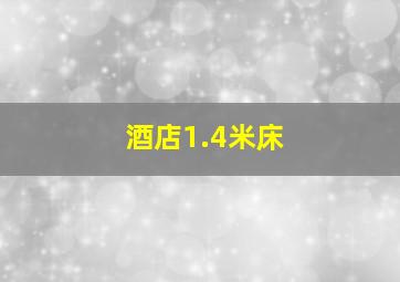 酒店1.4米床