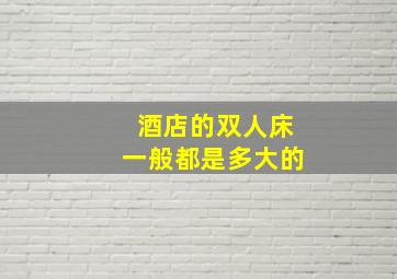 酒店的双人床一般都是多大的